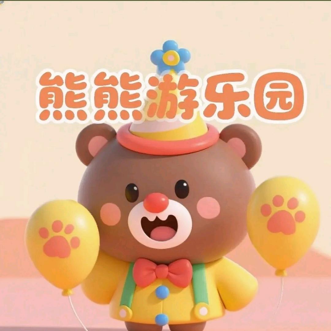 熊熊游乐园（个人号）
