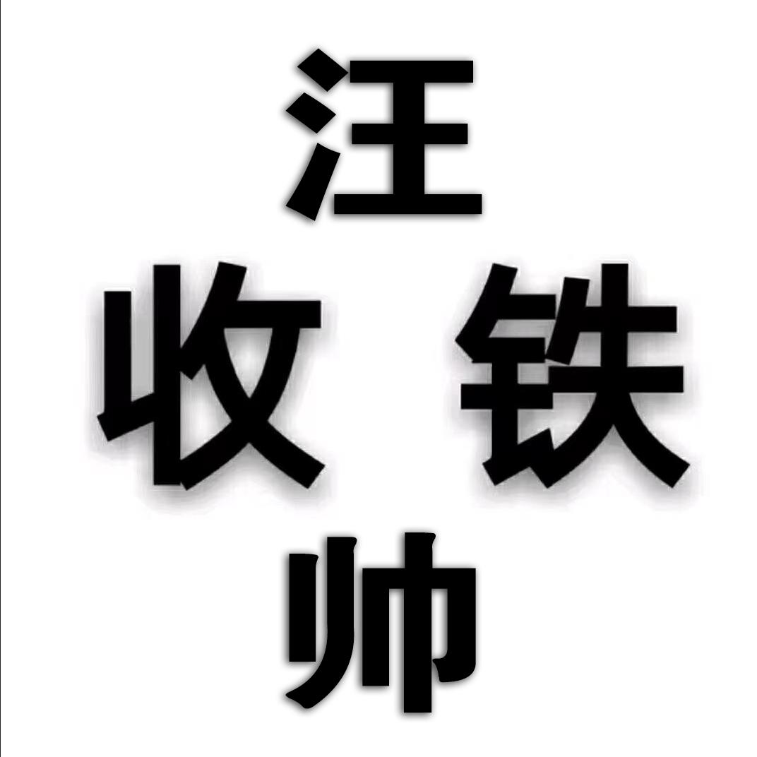 汪帅收铁