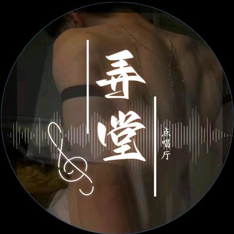 弄堂🌈𝑻𝑩点唱交友
