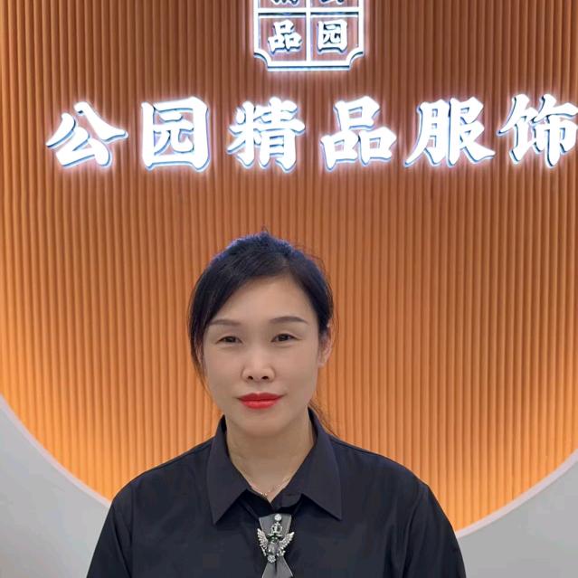 公园精品服饰沭阳店汪海英