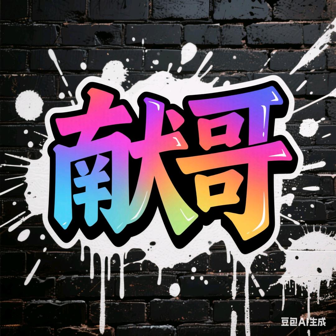献哥开工了（团队招人）
