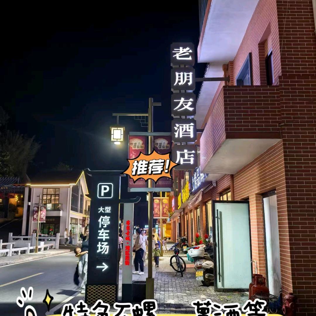 古城老朋友酒店欢迎您