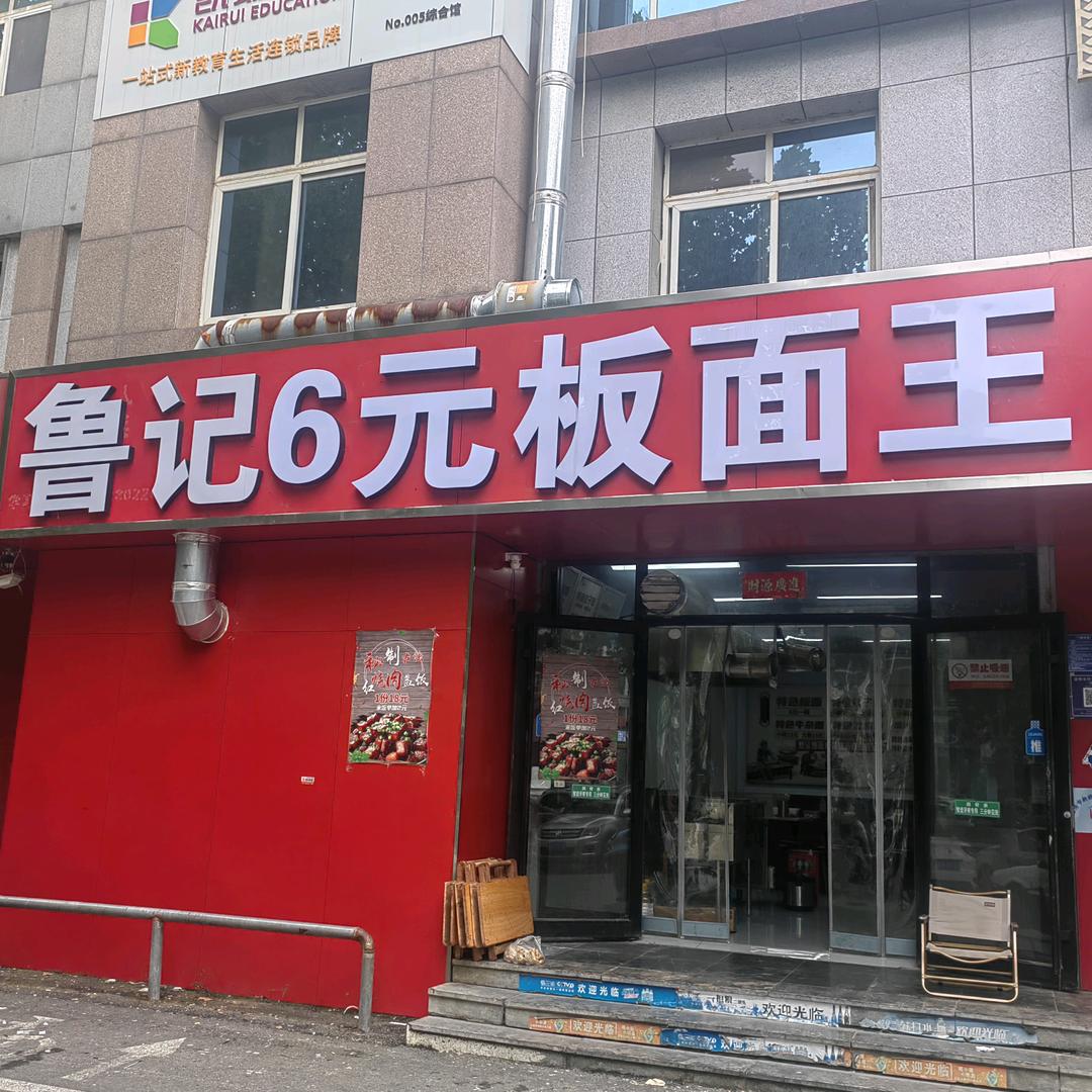 鲁记六元板面王