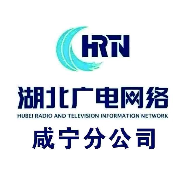 咸宁广电网络(咸宁分公司)