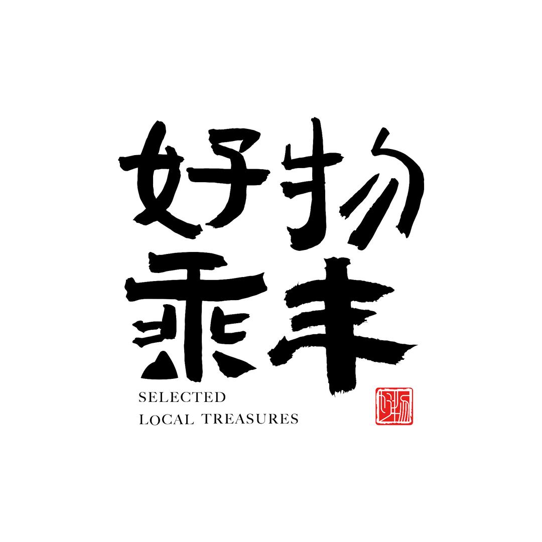 好物乘丰