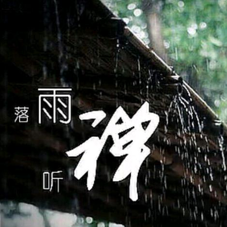 倾听：雨落声