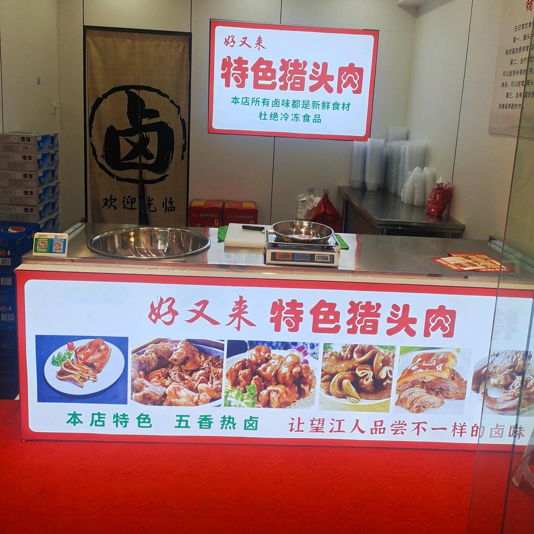 好又来特色猪头肉