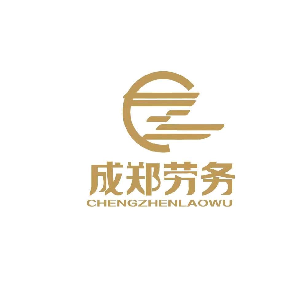 合肥成郑劳务有限公司