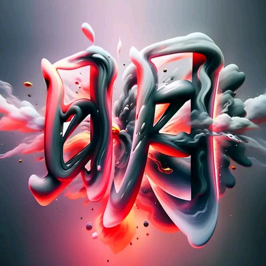 阿么