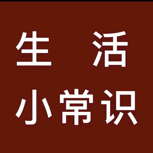欣欣小常识