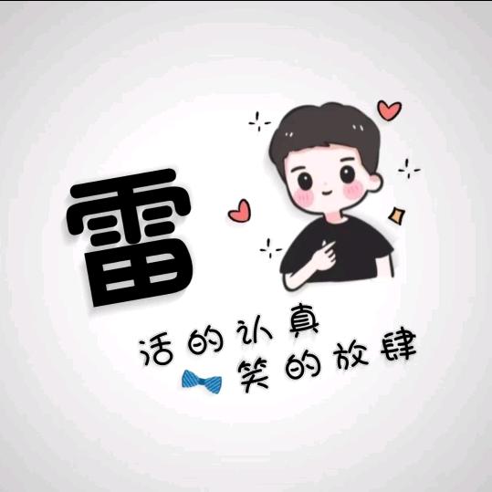 @雷叶杰宝@