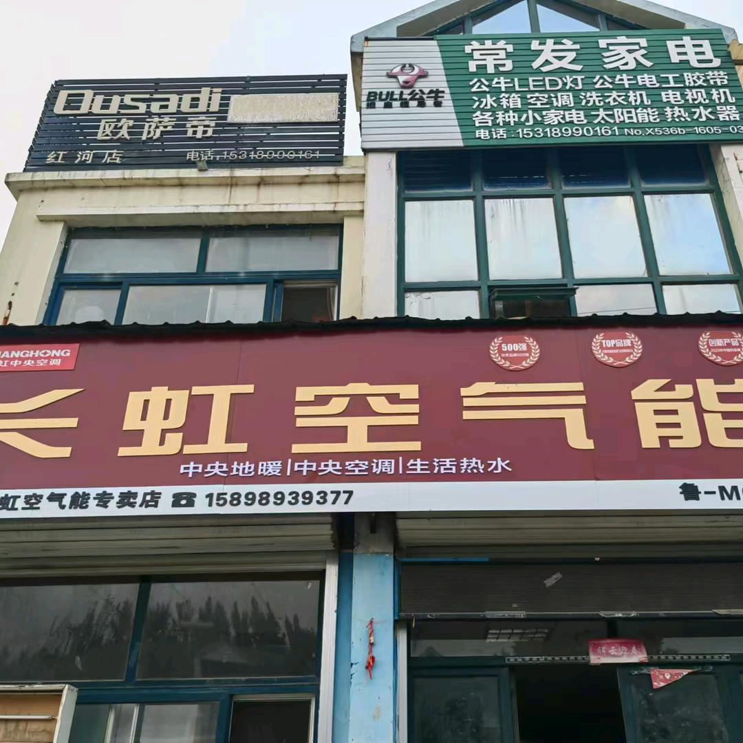 常发家电