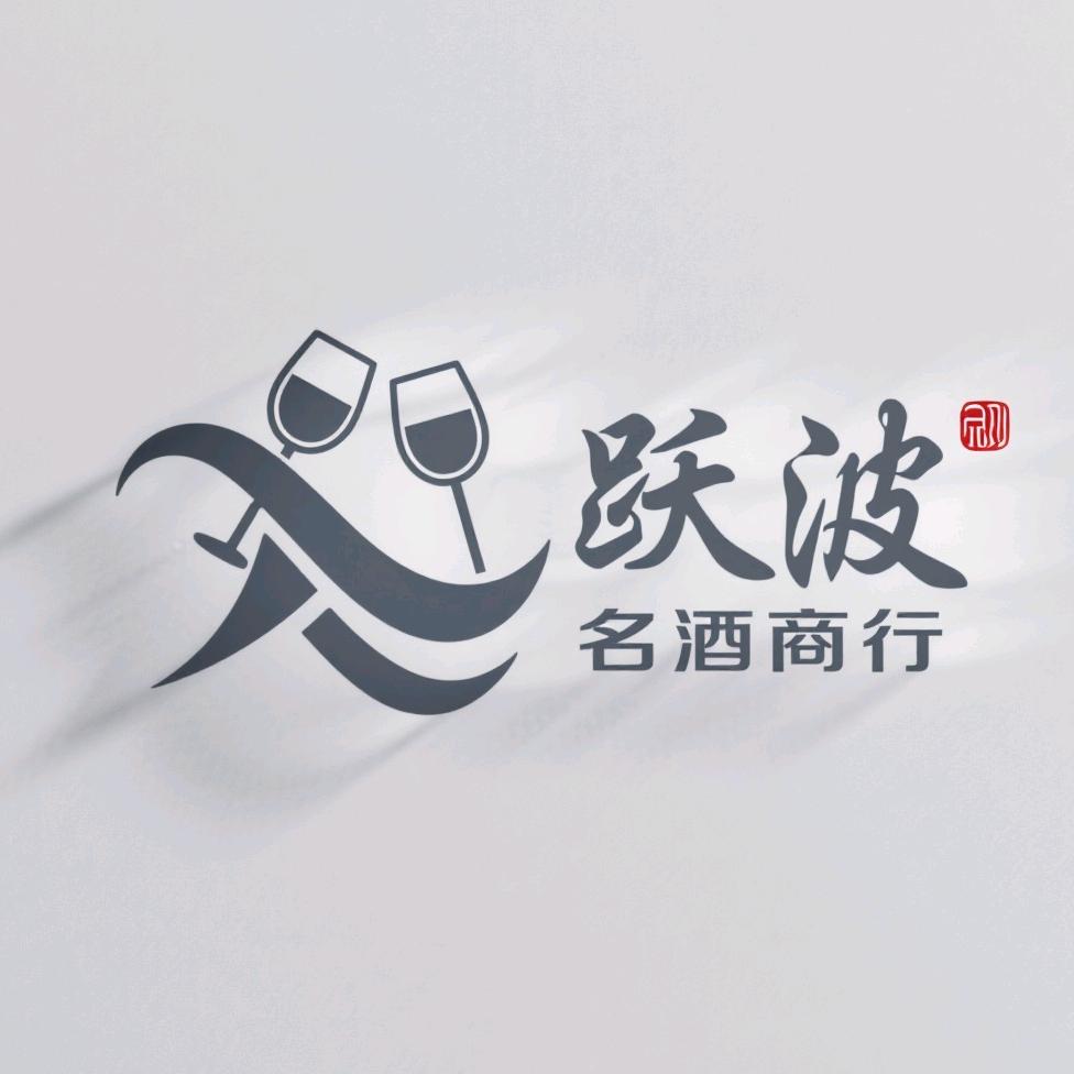 跃波名酒商行(陆)