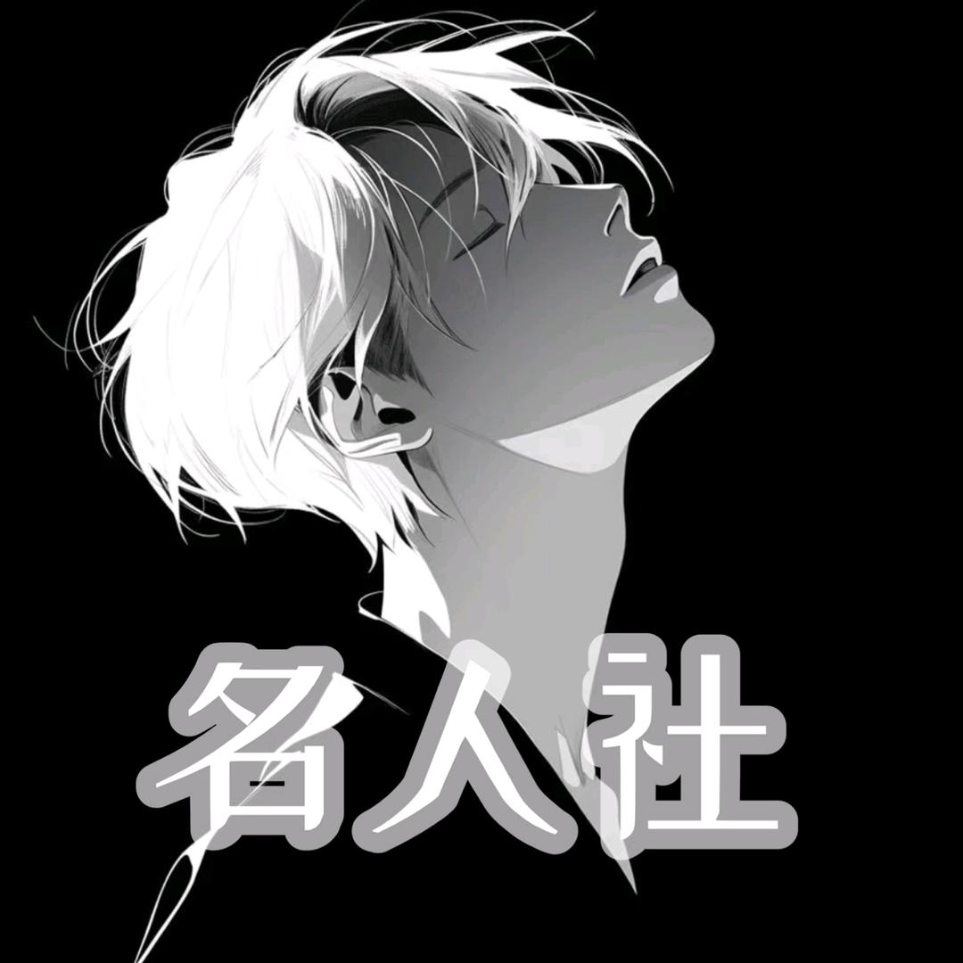 名人社点唱（限制灯牌6级入群100名）