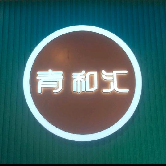 青和汇女装（上栗平安路店）