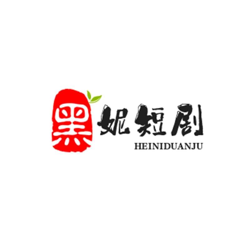 黑妮子