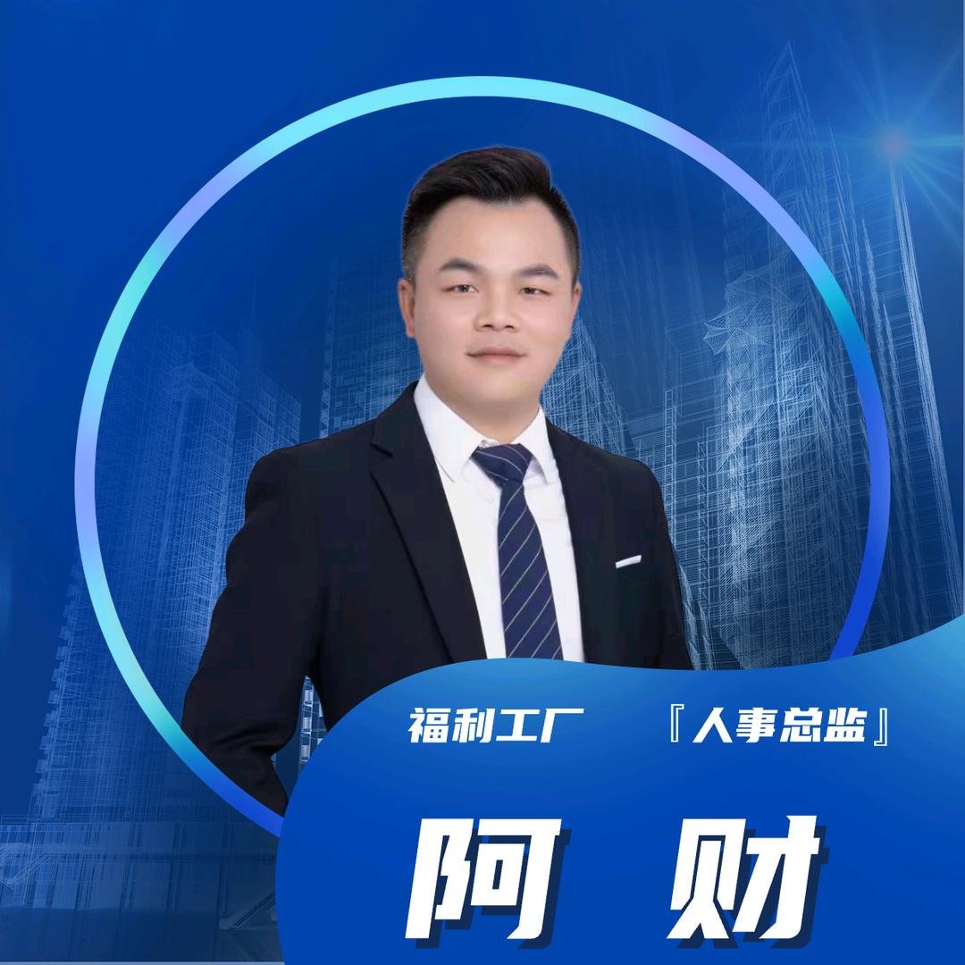 工厂人事总监阿财