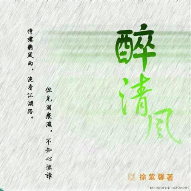 ✨️醉清风