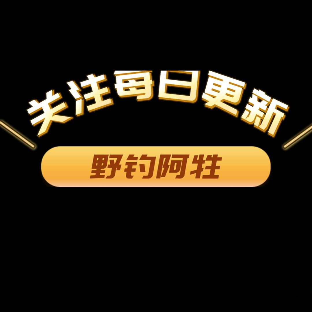 野钓阿牲