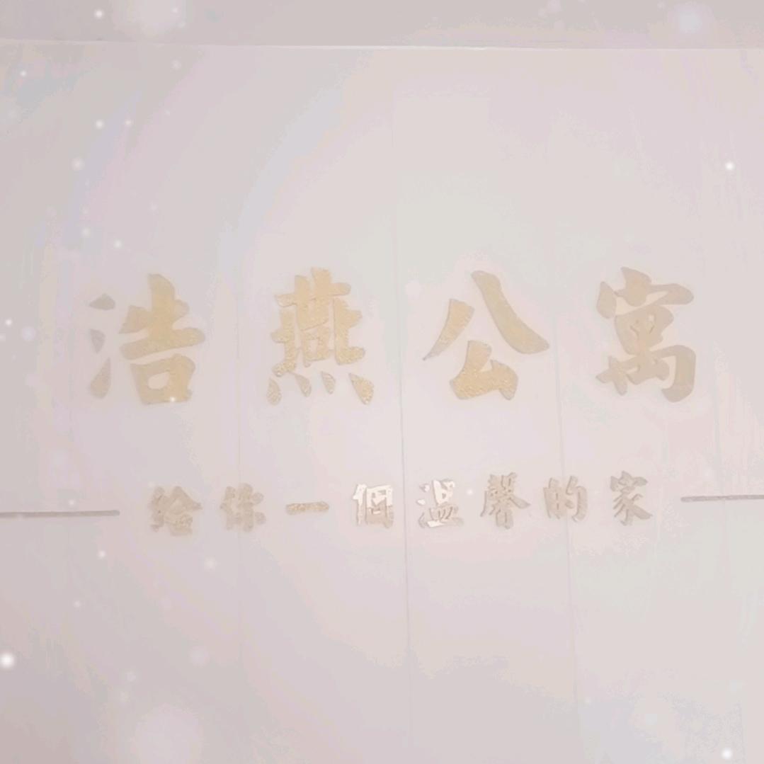 黄岛区浩燕公寓