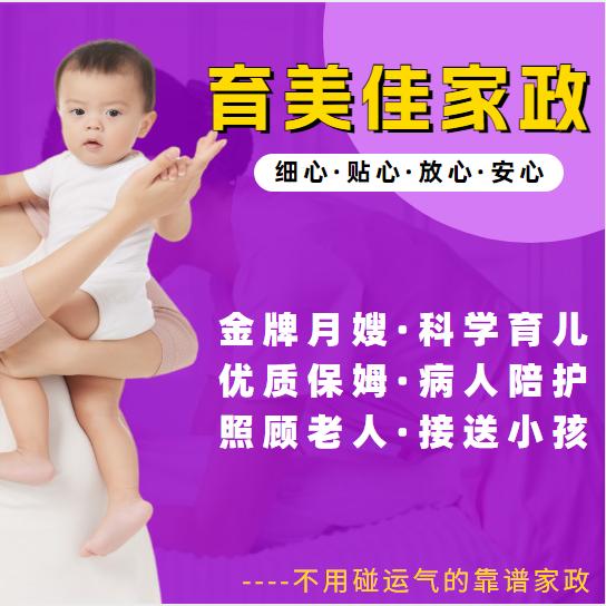 育美佳家政月嫂保姆育儿嫂护工钟点工