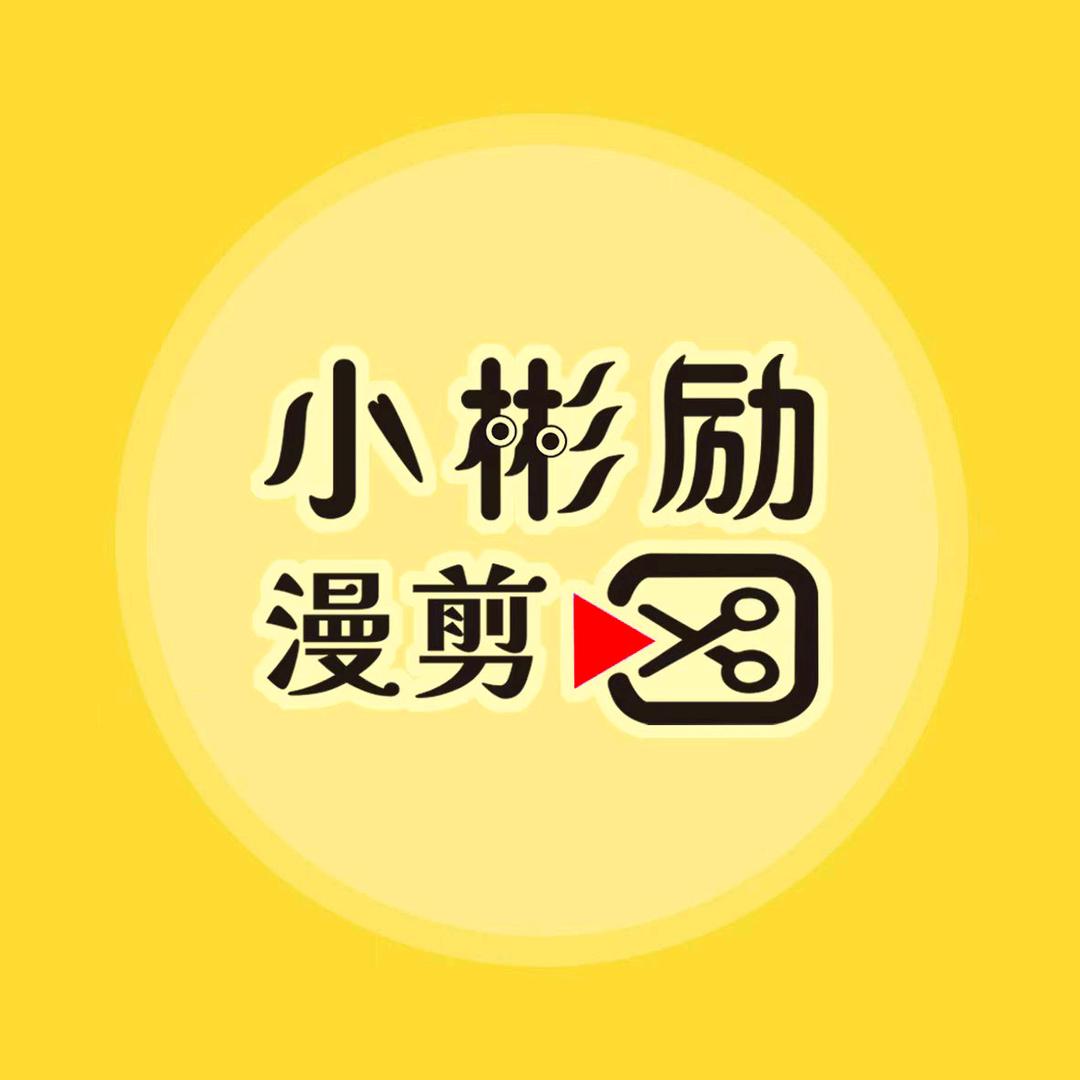 小彬励漫剪