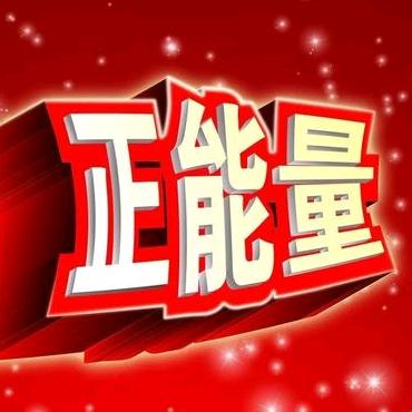 三阿哥（正能量）
