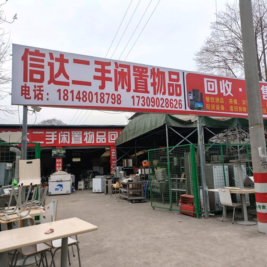 江油信达旧货闲置物品交换
