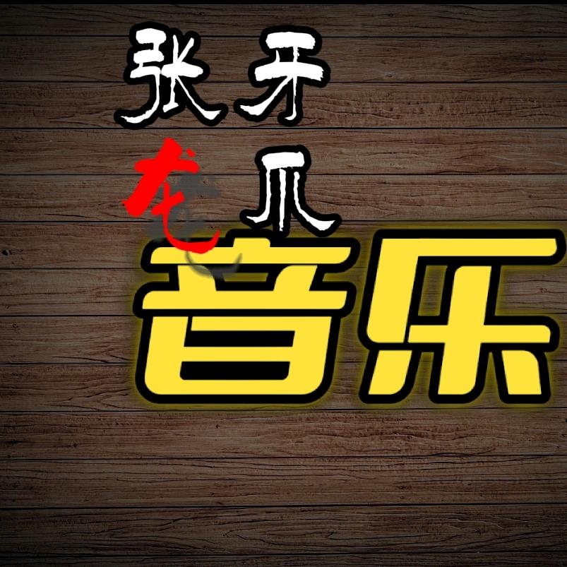 张牙龙爪