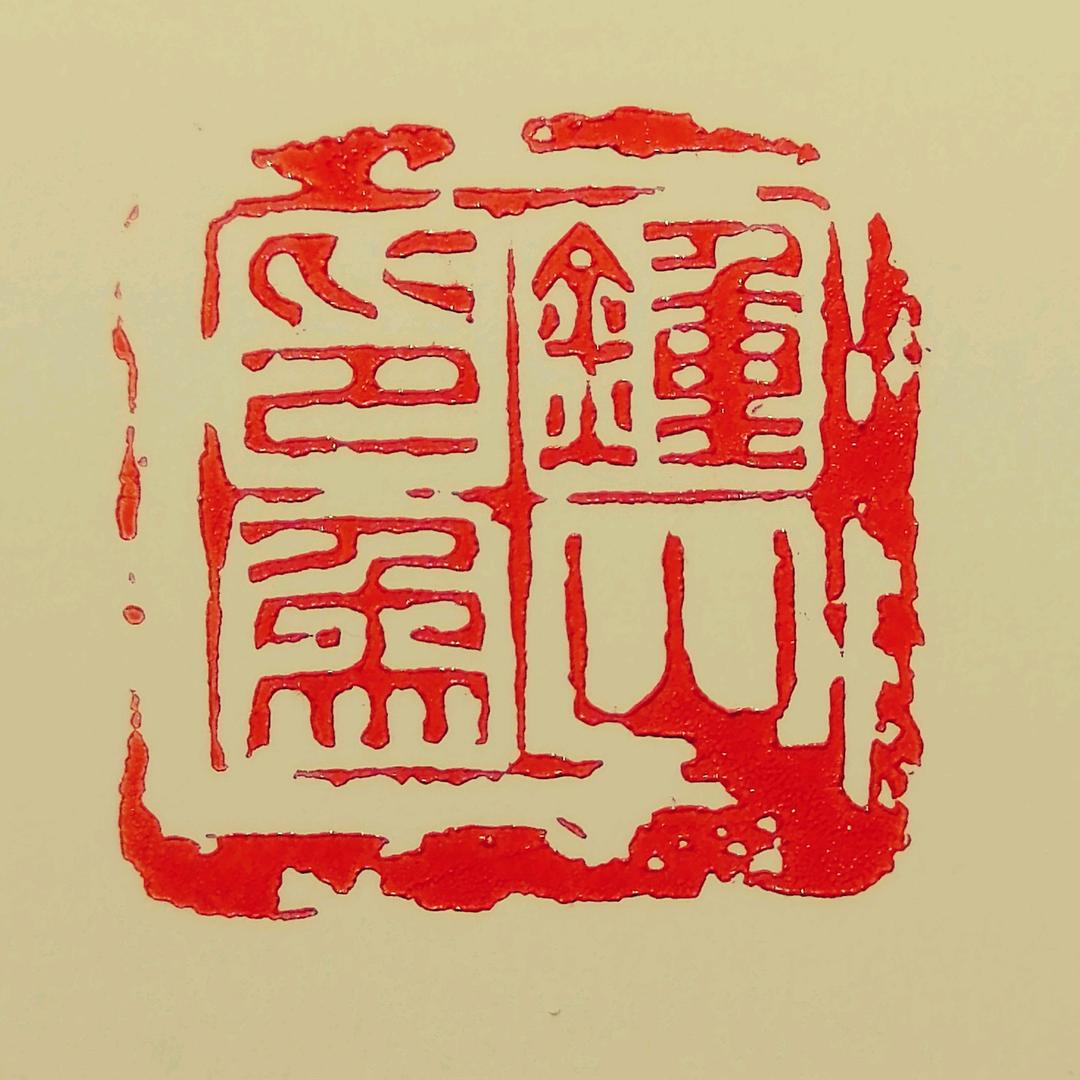 钟山印象