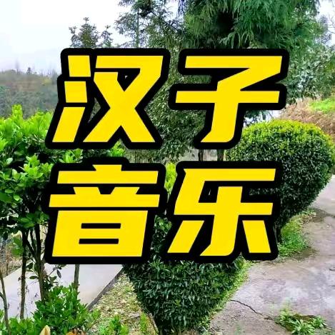 汉子