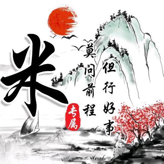 小米！