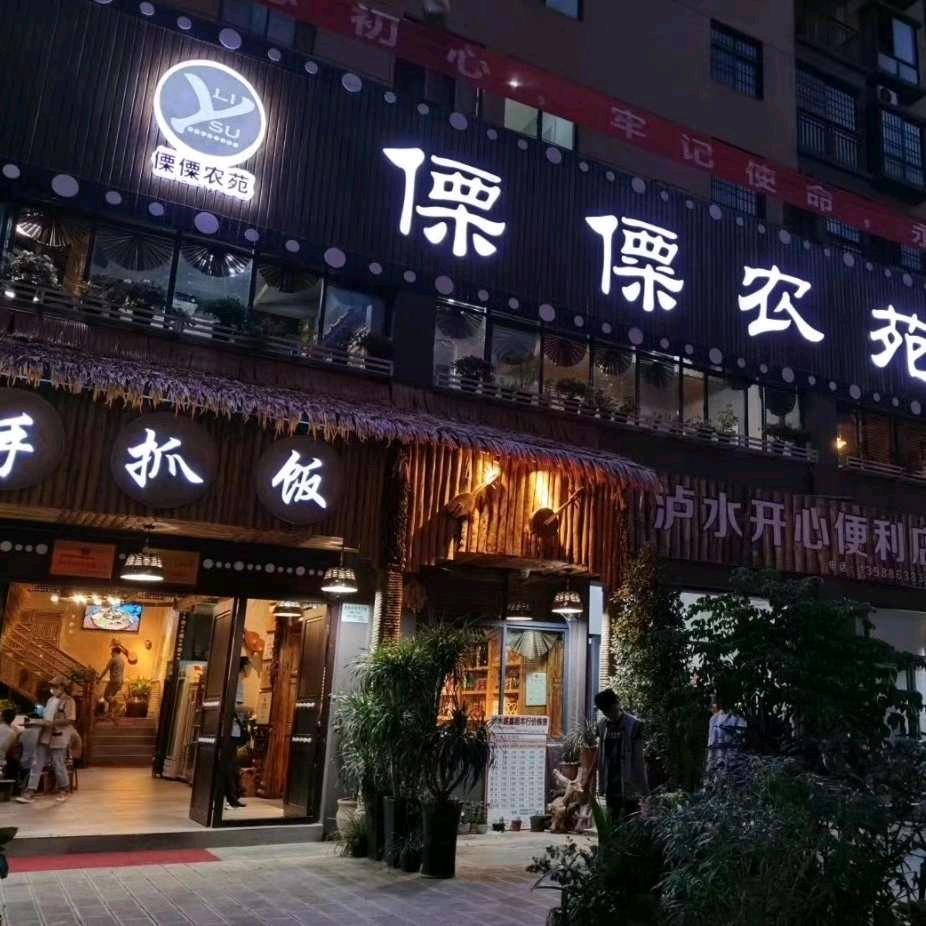 傈僳农苑