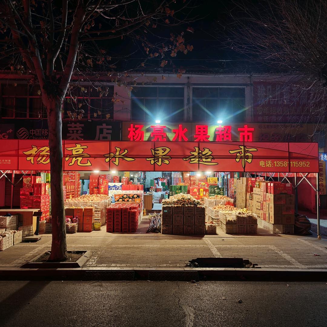 杨亮水果超市