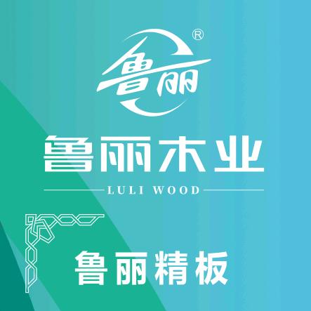 鲁丽精板@信达木业