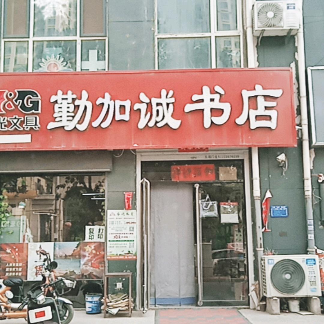 勤加诚书店