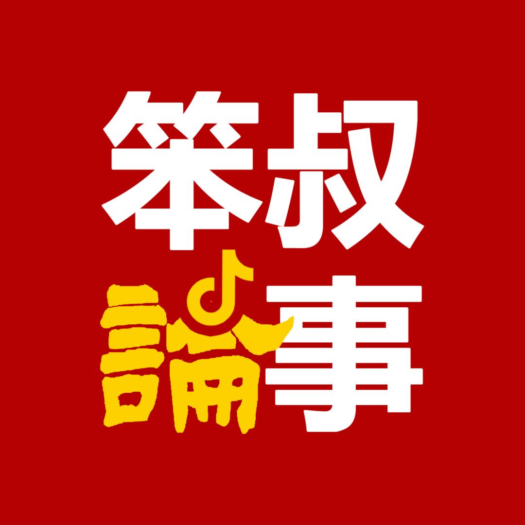 笨叔论事