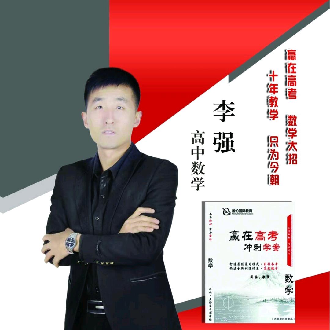 🔥李老师 | 高考数学