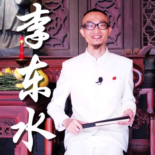 李东水讲国学