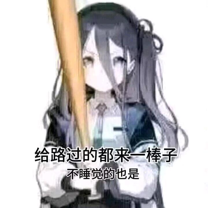 四喜一熬夜高手