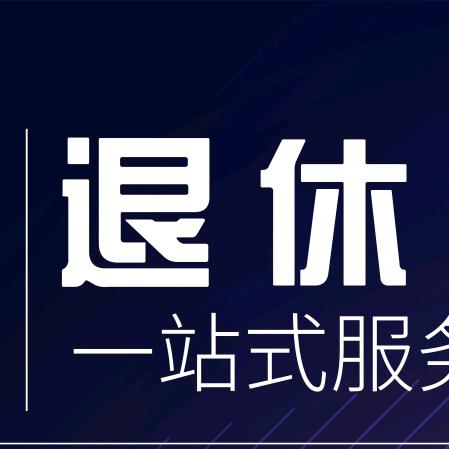 邯郸社保退休服务