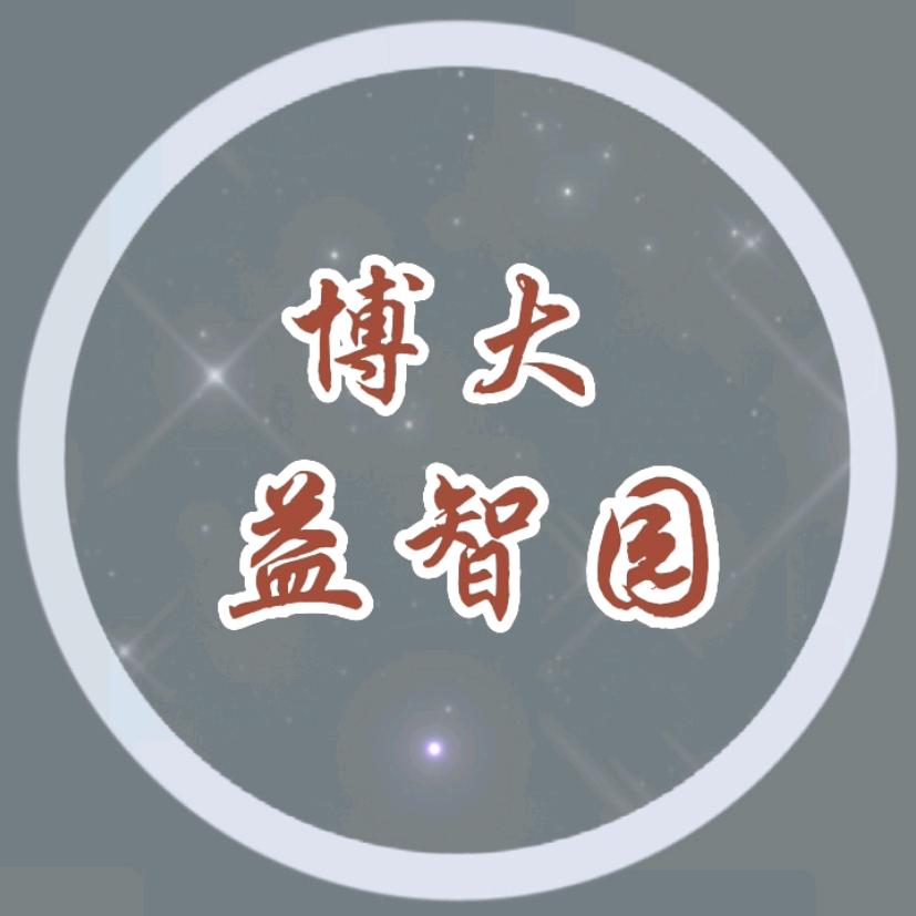 博大益智园
