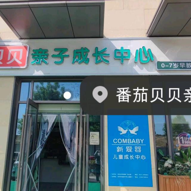 番茄贝贝儿童成长中心🍅