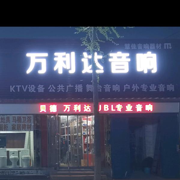 红衣大叔贝德万利达音响
