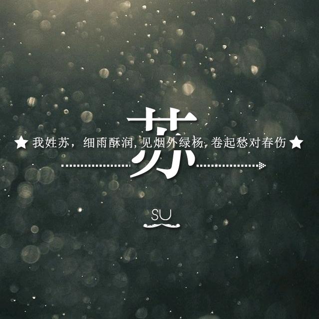 名字里有个苏