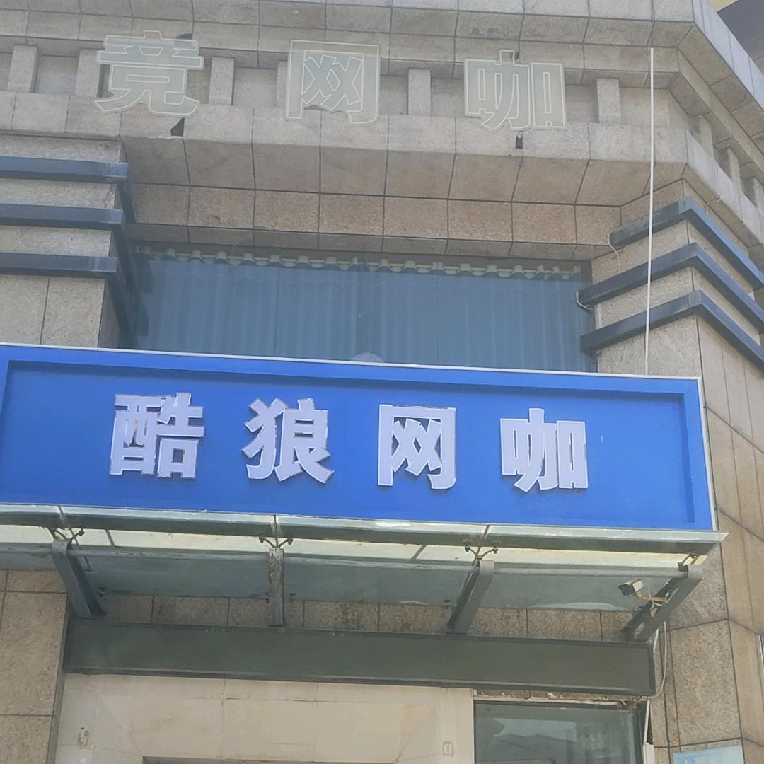 酷狼电竞网咖（南山龙郡店）
