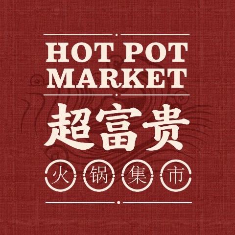 超富贵火锅集市