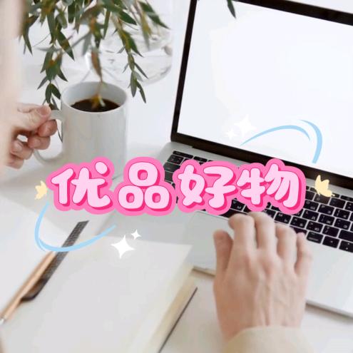 优 品 好 物