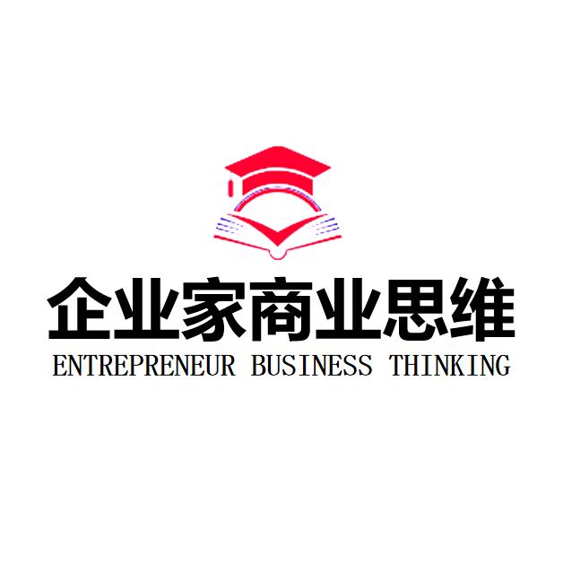 企业家商业思维