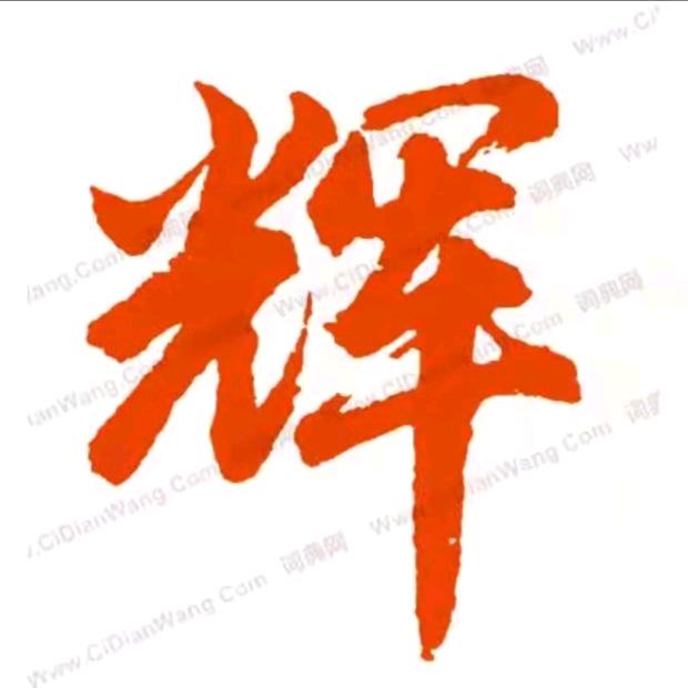 捌零后小伙儿